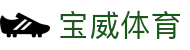 宝威体育(中国)官方网站 - Baowei Sports